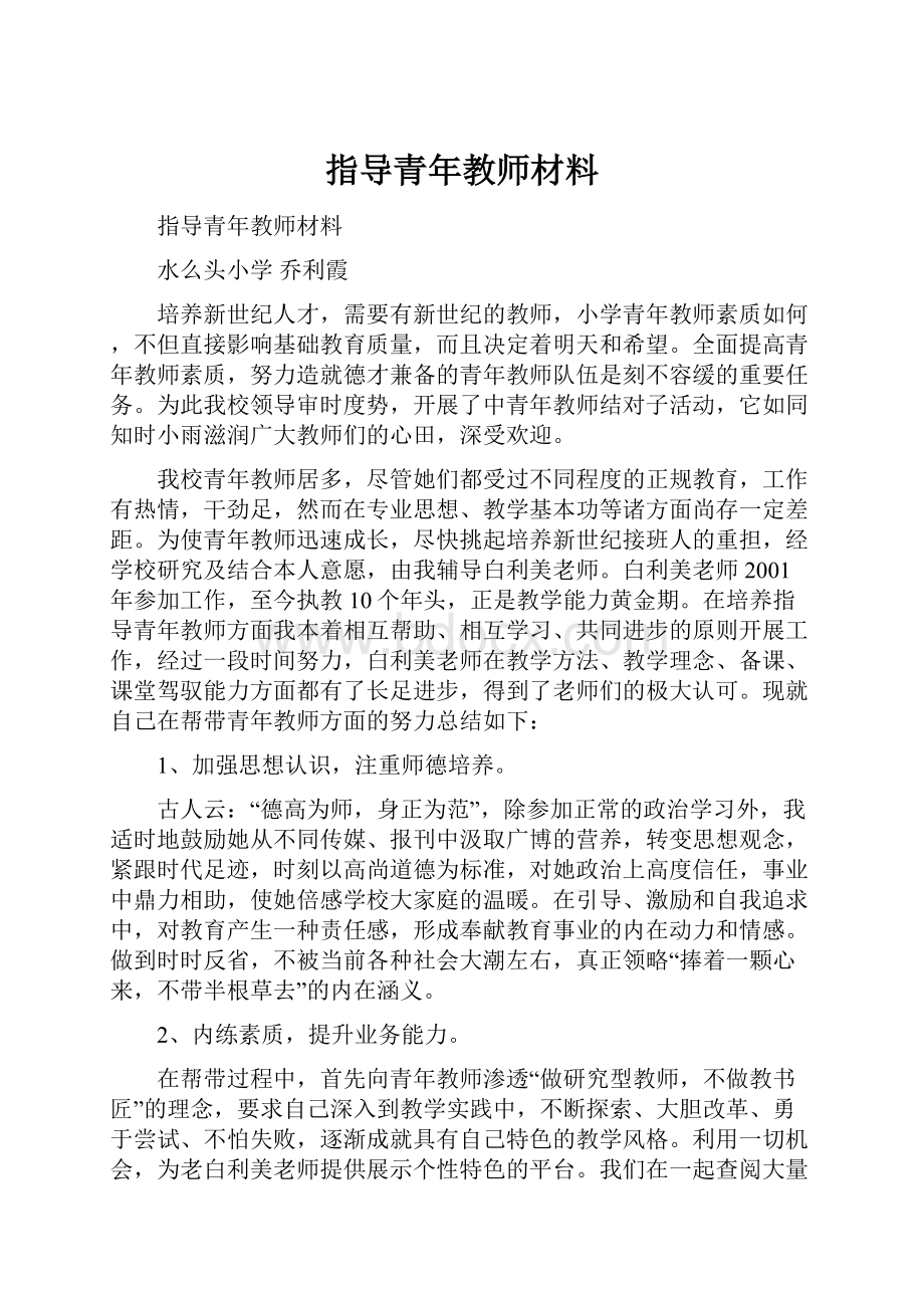 指导青年教师材料Word文档下载推荐.docx