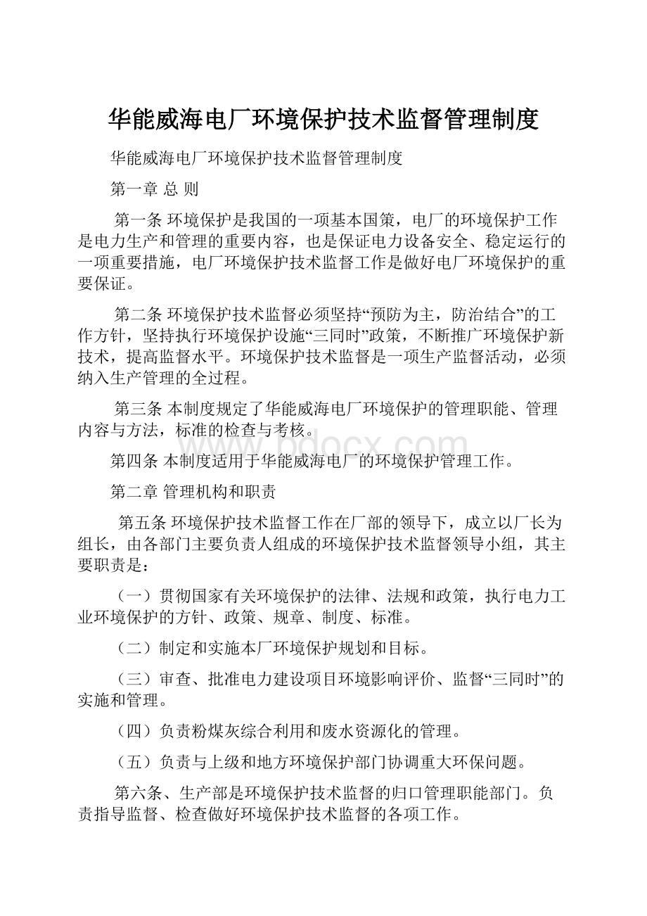 华能威海电厂环境保护技术监督管理制度.docx