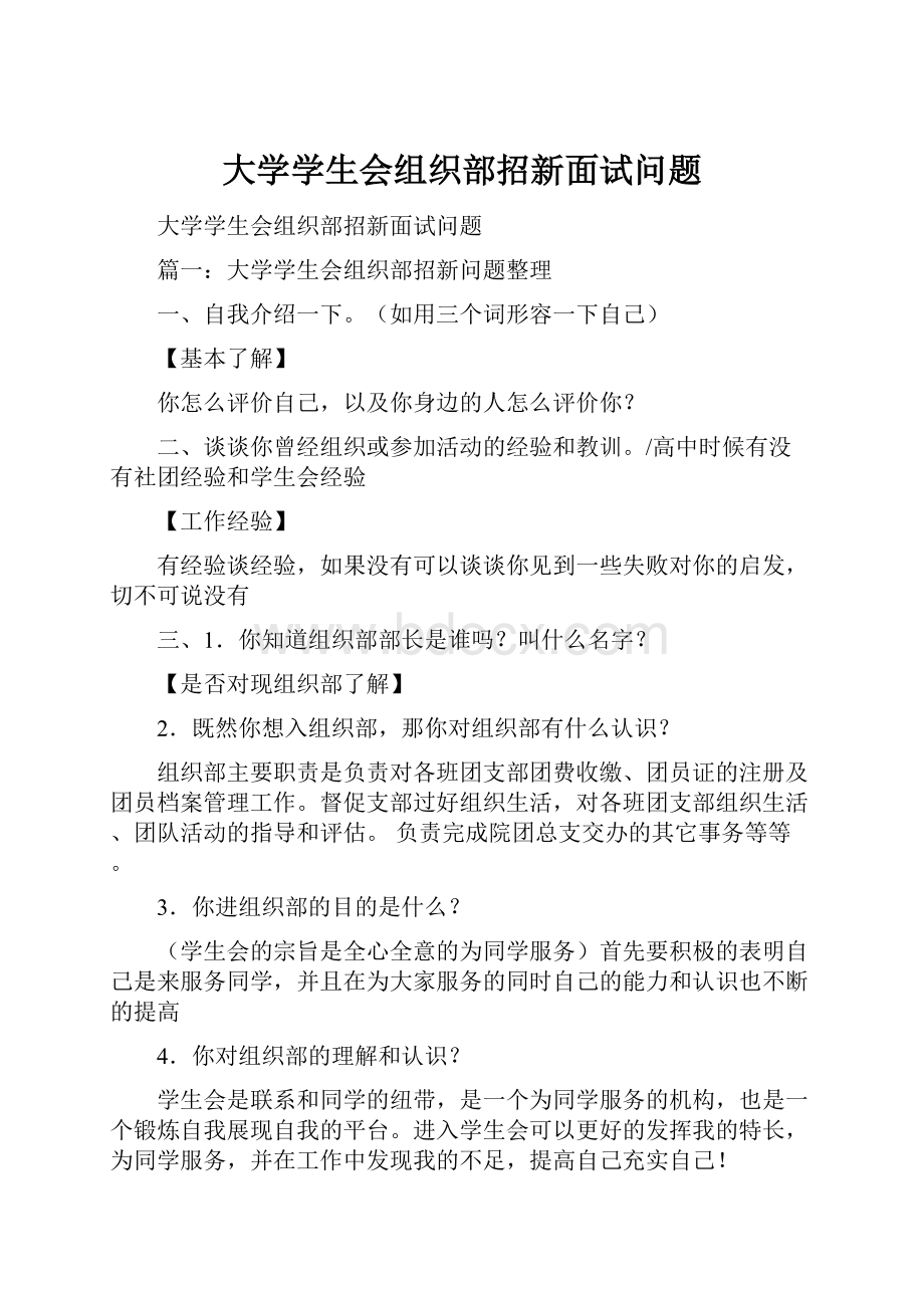 大学学生会组织部招新面试问题.docx