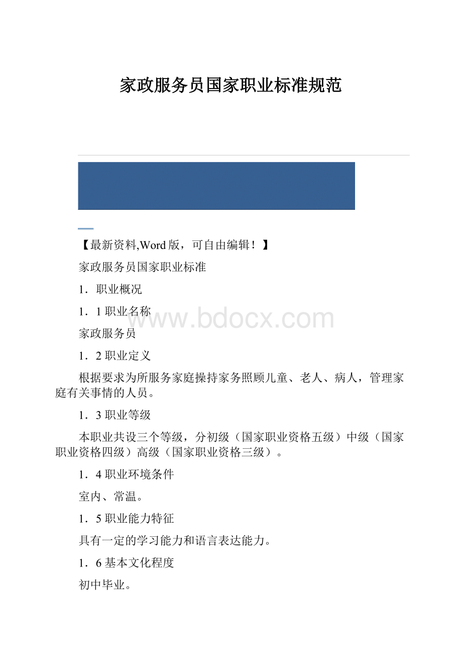 家政服务员国家职业标准规范Word格式.docx_第1页