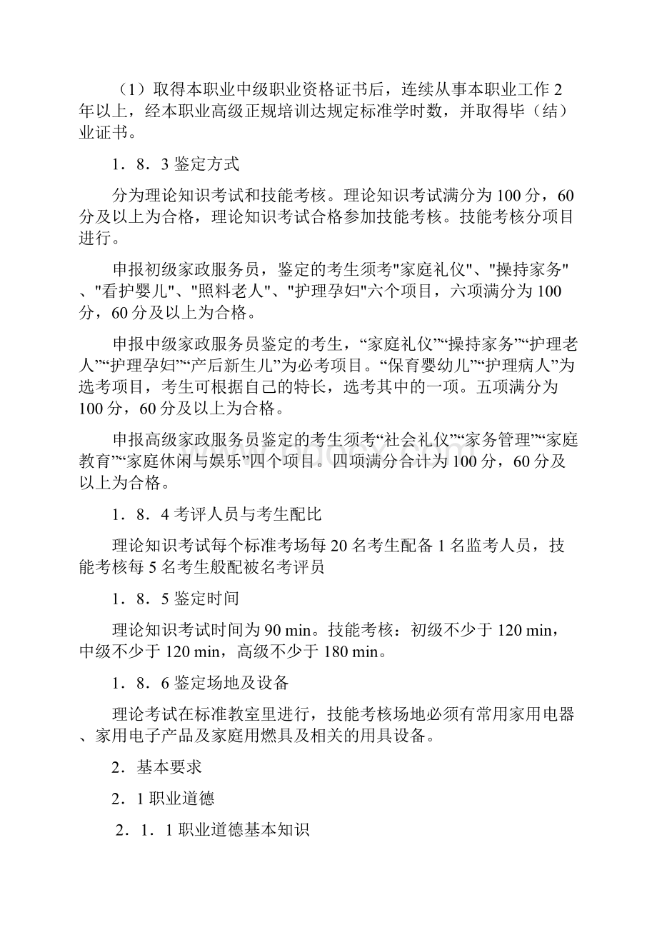 家政服务员国家职业标准规范Word格式.docx_第3页