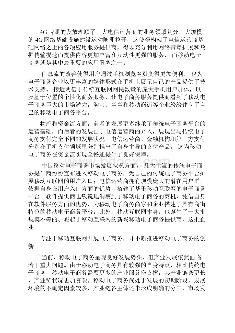 新版移动端电子商务行业应用的市场研究发展分析报告.docx_第2页