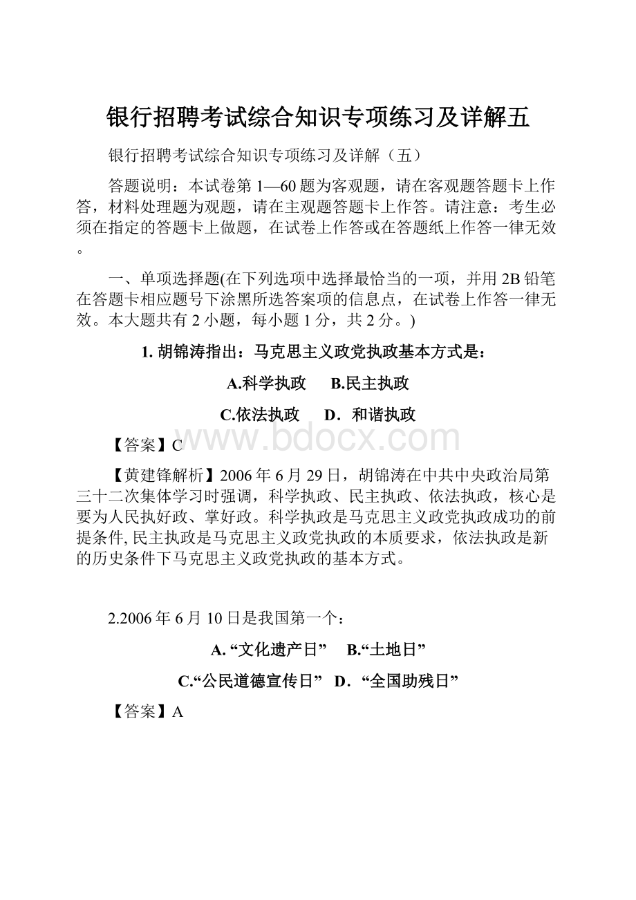 银行招聘考试综合知识专项练习及详解五文档格式.docx