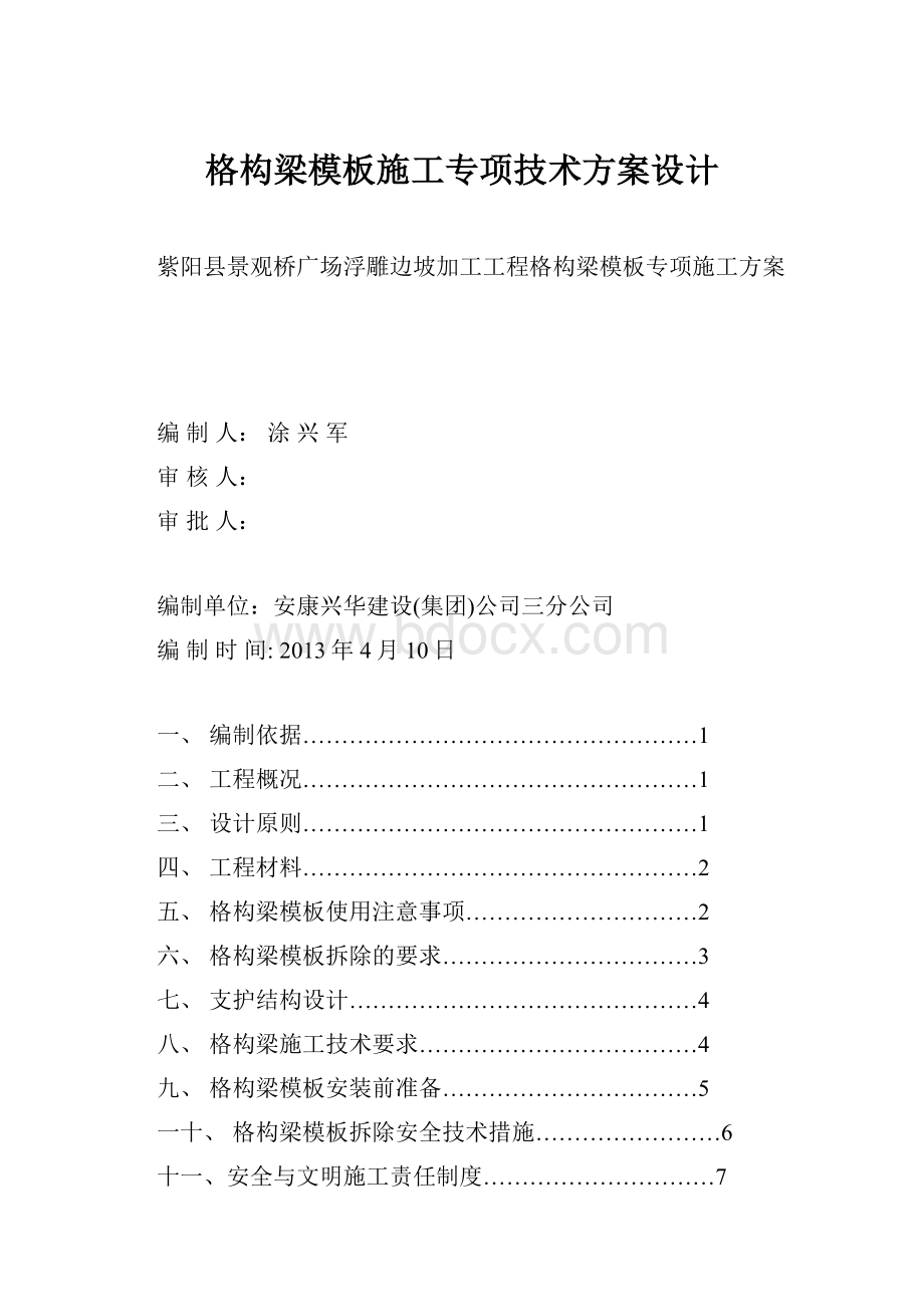 格构梁模板施工专项技术方案设计.docx_第1页