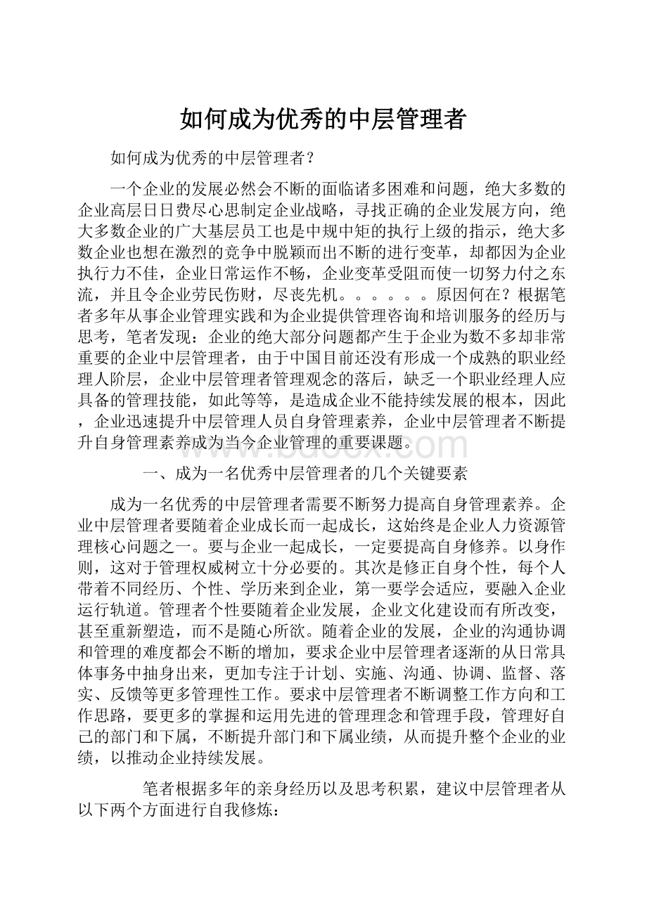 如何成为优秀的中层管理者文档格式.docx