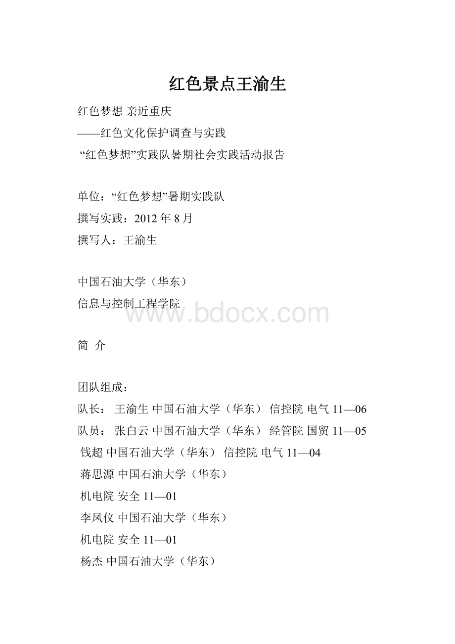 红色景点王渝生文档格式.docx