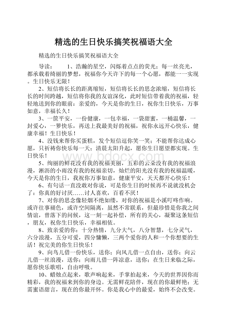 精选的生日快乐搞笑祝福语大全Word文档下载推荐.docx_第1页