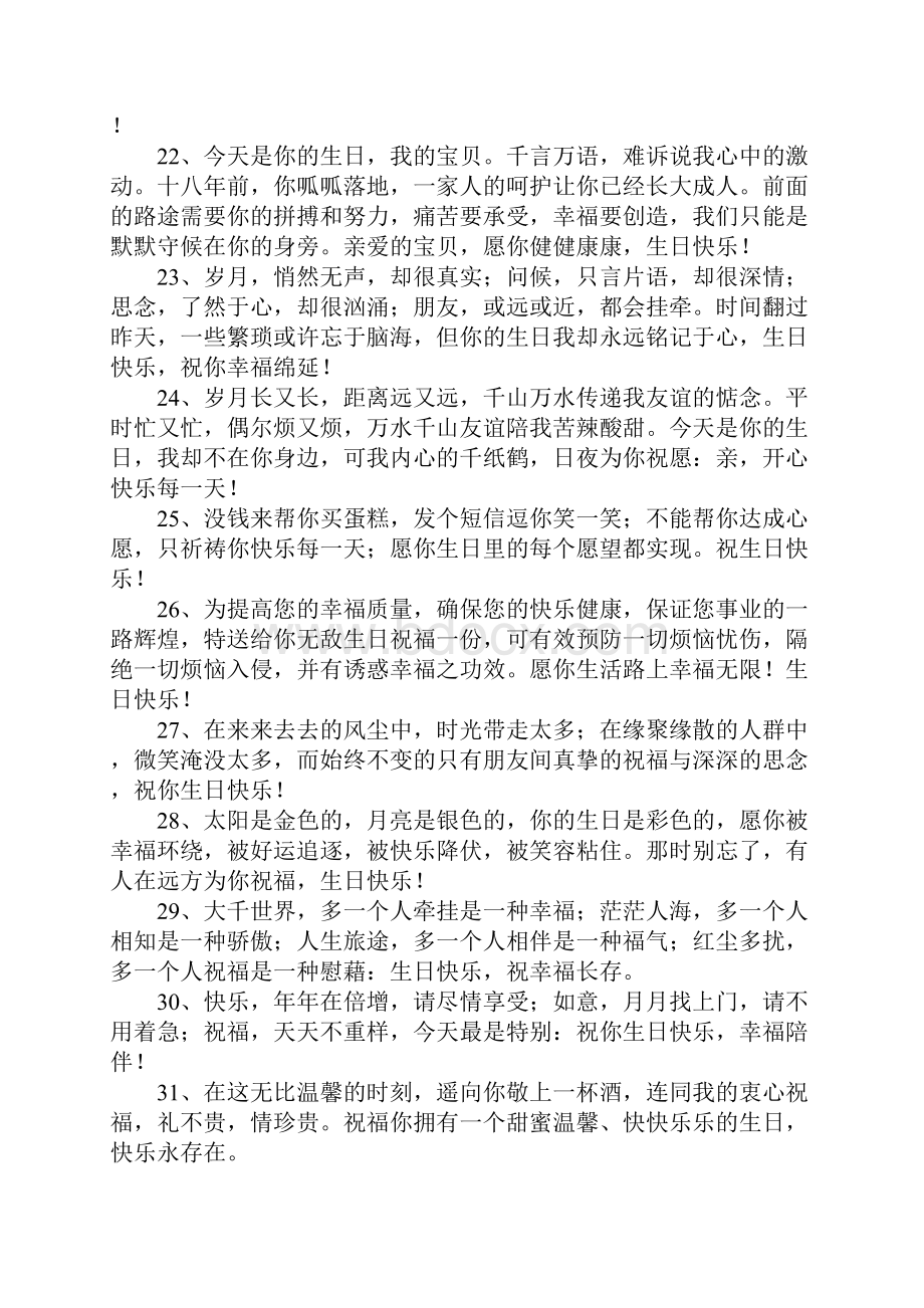 精选的生日快乐搞笑祝福语大全Word文档下载推荐.docx_第3页