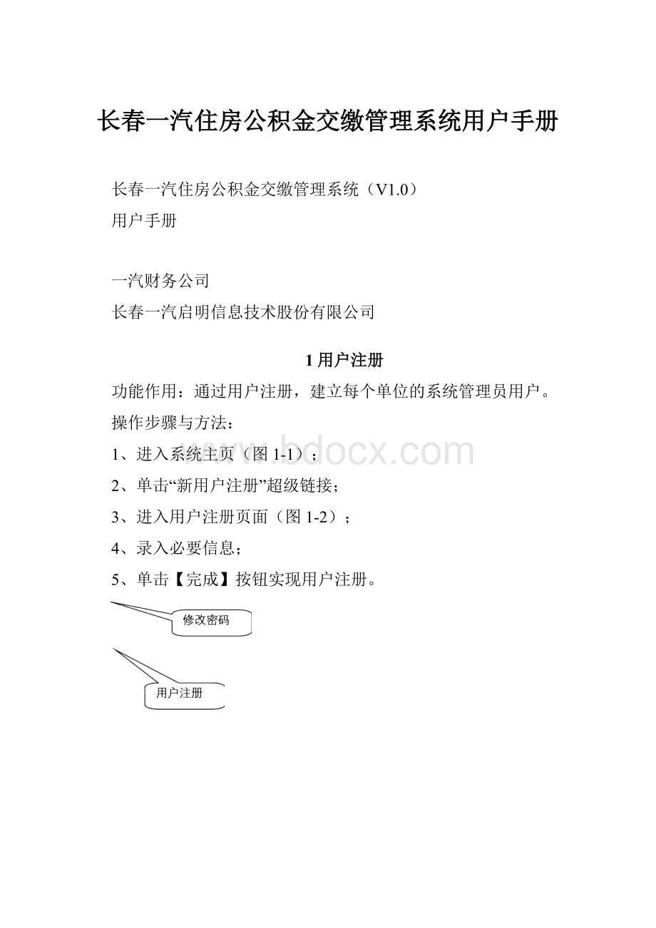 长春一汽住房公积金交缴管理系统用户手册Word格式.docx