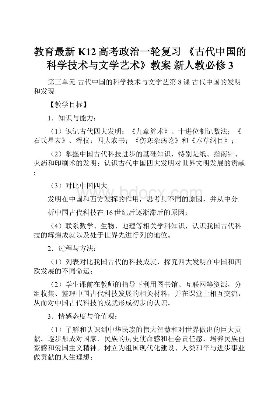 教育最新K12高考政治一轮复习 《古代中国的科学技术与文学艺术》教案 新人教必修3Word文档格式.docx_第1页