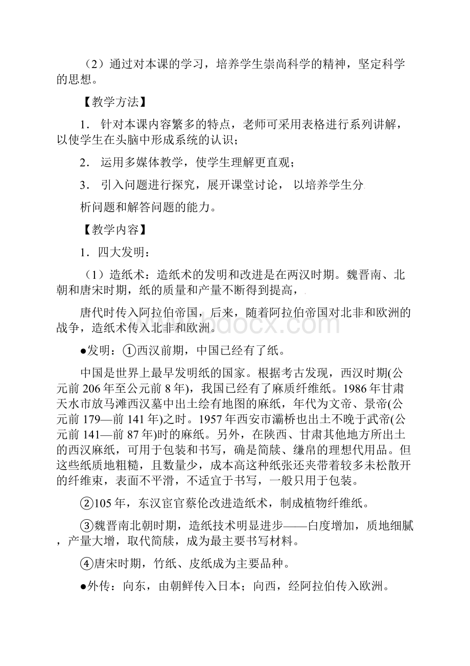 教育最新K12高考政治一轮复习 《古代中国的科学技术与文学艺术》教案 新人教必修3Word文档格式.docx_第2页