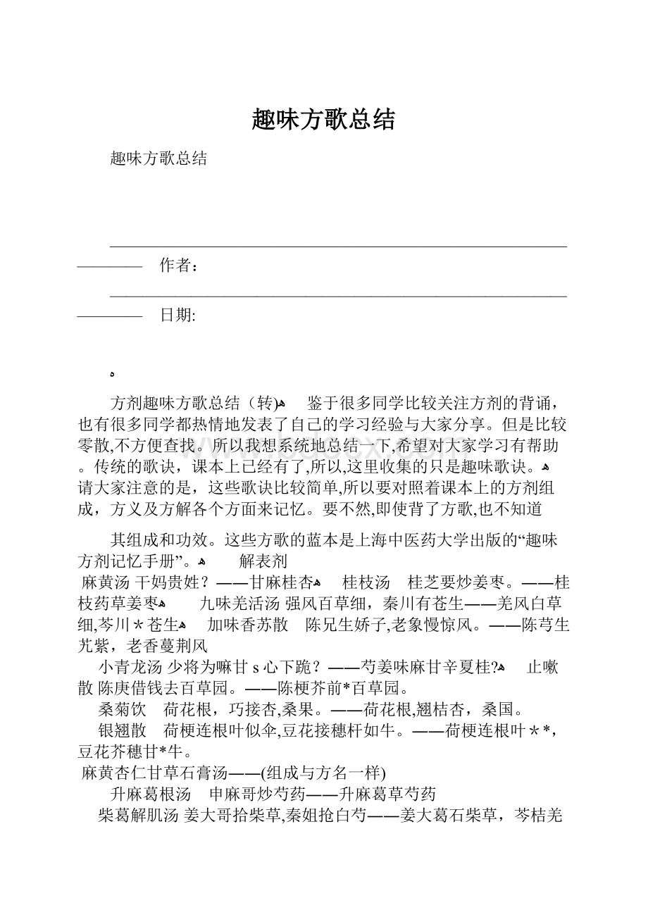 趣味方歌总结.docx