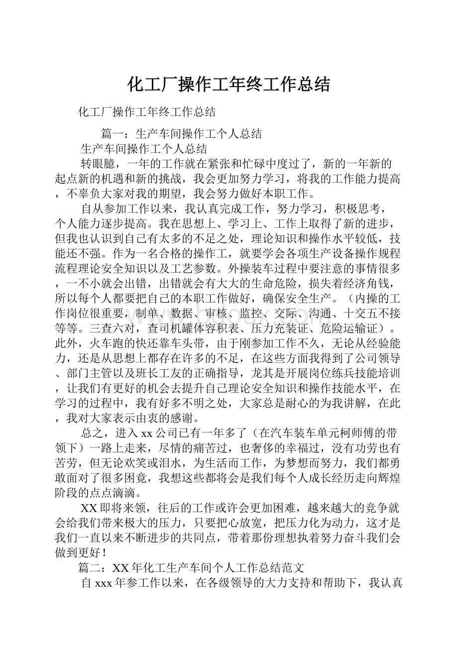 化工厂操作工年终工作总结Word格式文档下载.docx_第1页