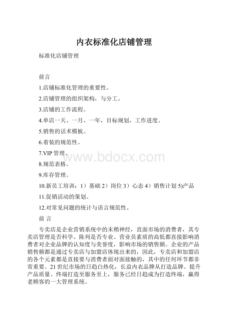 内衣标准化店铺管理.docx