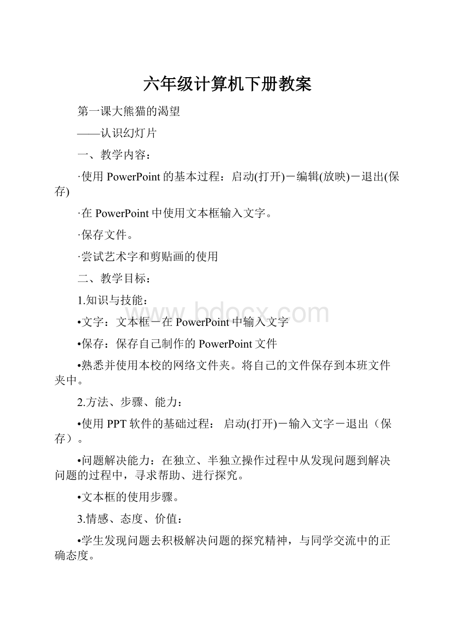 六年级计算机下册教案.docx_第1页