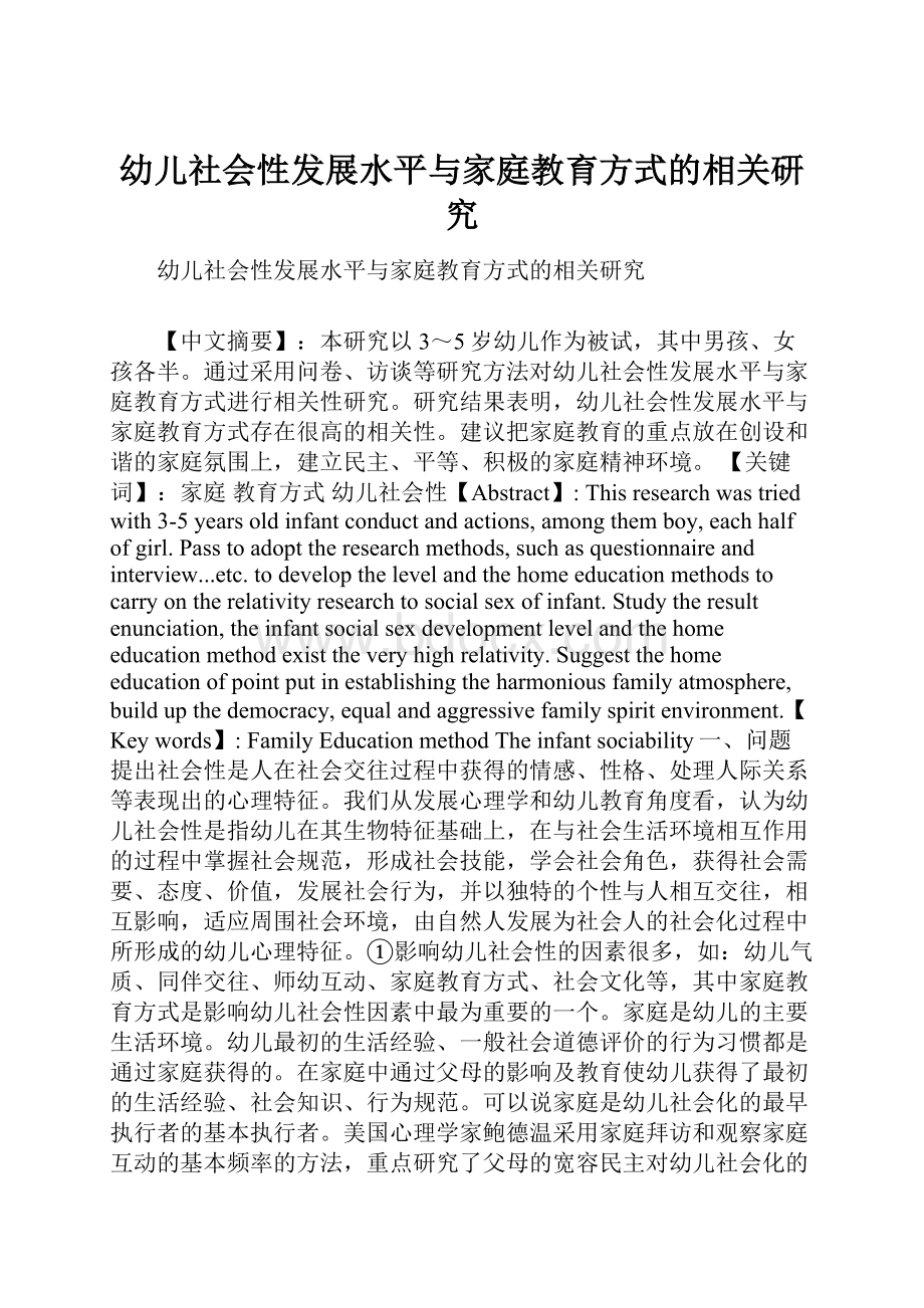 幼儿社会性发展水平与家庭教育方式的相关研究Word下载.docx