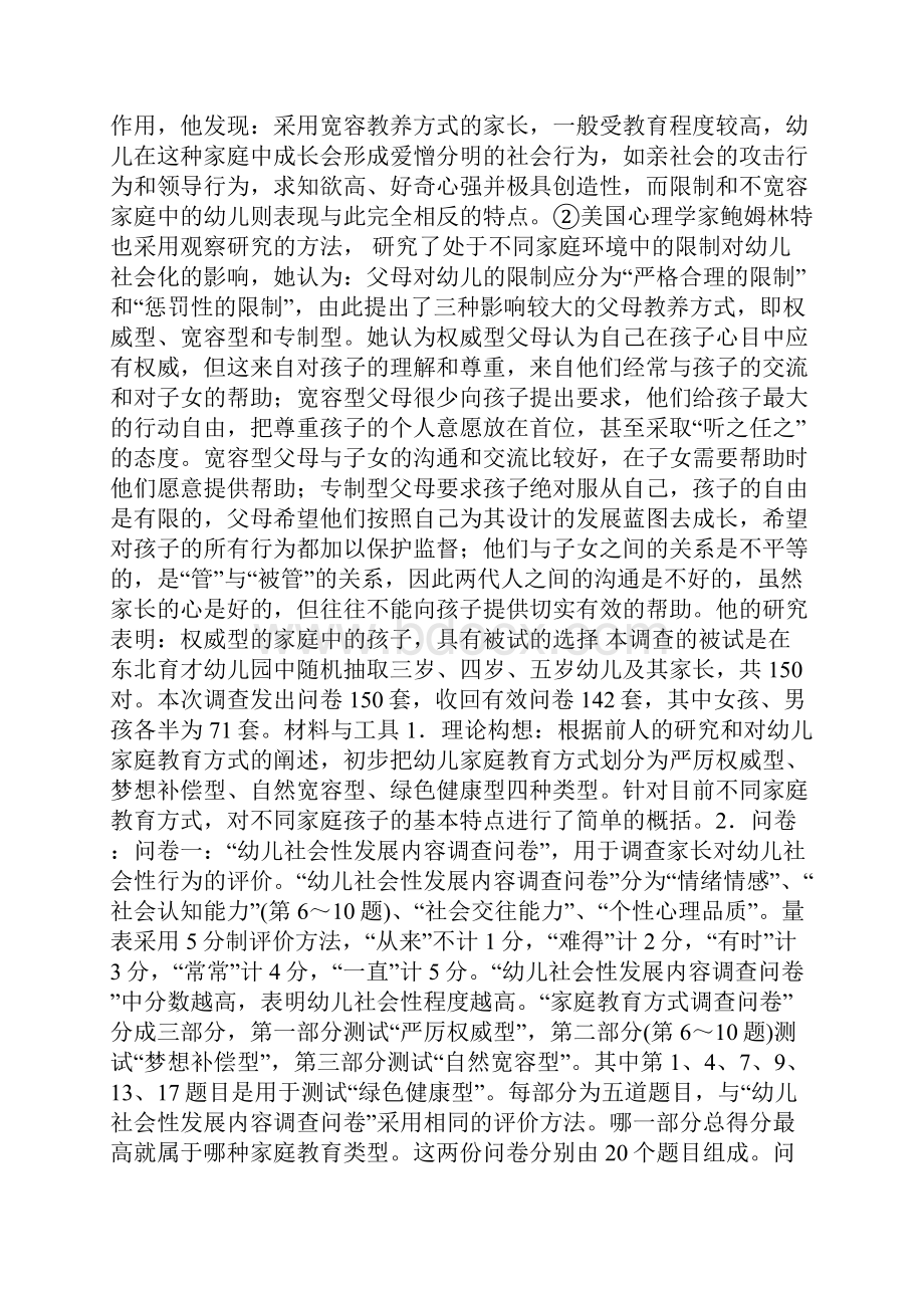 幼儿社会性发展水平与家庭教育方式的相关研究.docx_第2页