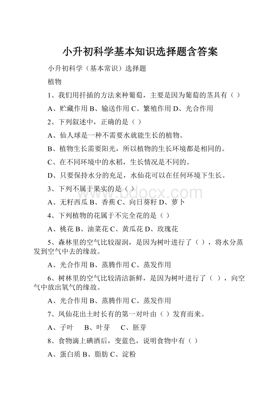 小升初科学基本知识选择题含答案.docx_第1页