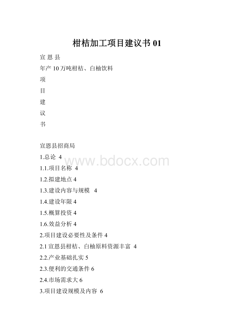 柑桔加工项目建议书01.docx