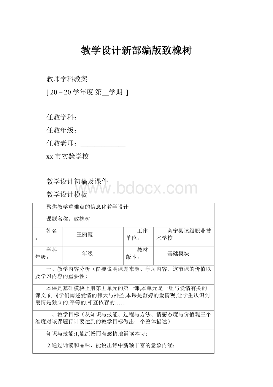 教学设计新部编版致橡树.docx