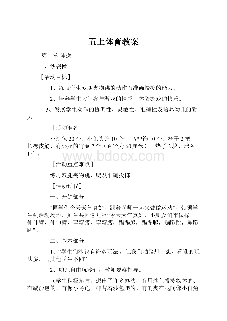 五上体育教案Word格式文档下载.docx