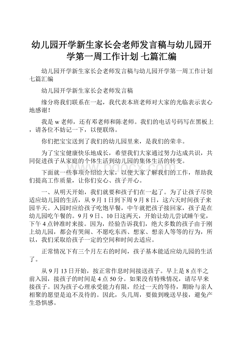 幼儿园开学新生家长会老师发言稿与幼儿园开学第一周工作计划 七篇汇编.docx