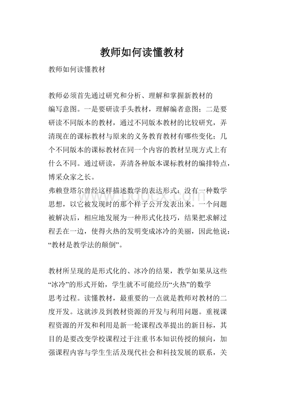 教师如何读懂教材Word格式.docx_第1页