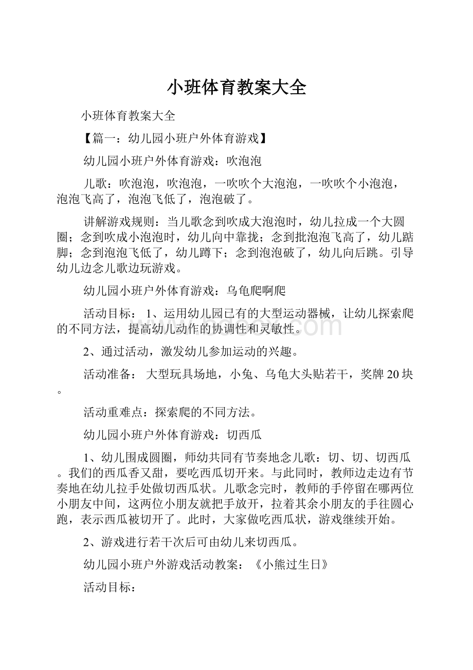 小班体育教案大全.docx