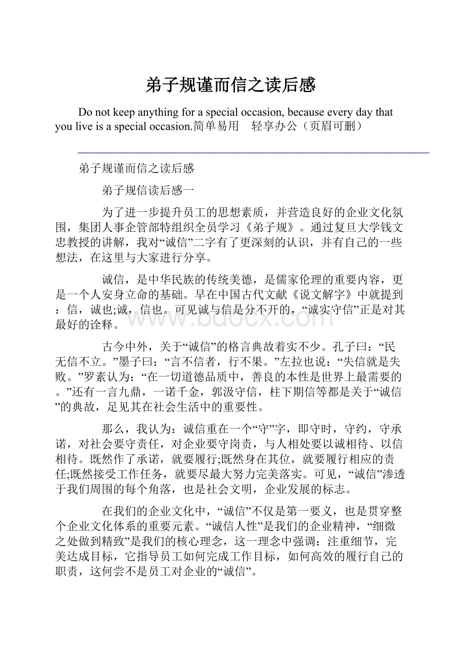 弟子规谨而信之读后感Word文档下载推荐.docx_第1页