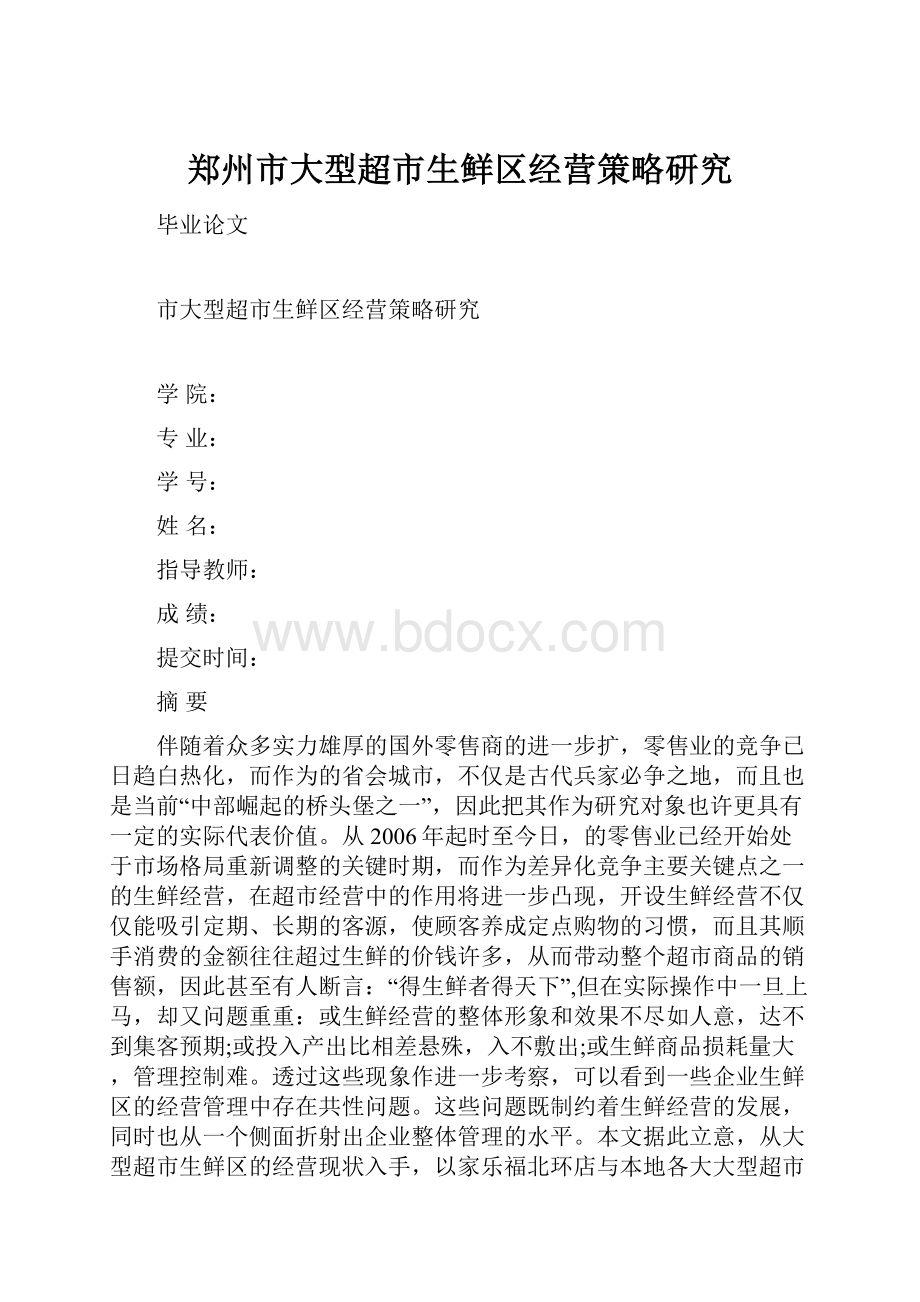 郑州市大型超市生鲜区经营策略研究文档格式.docx_第1页