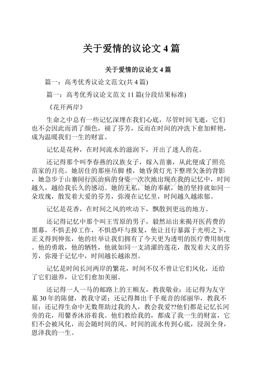 关于爱情的议论文4篇.docx_第1页