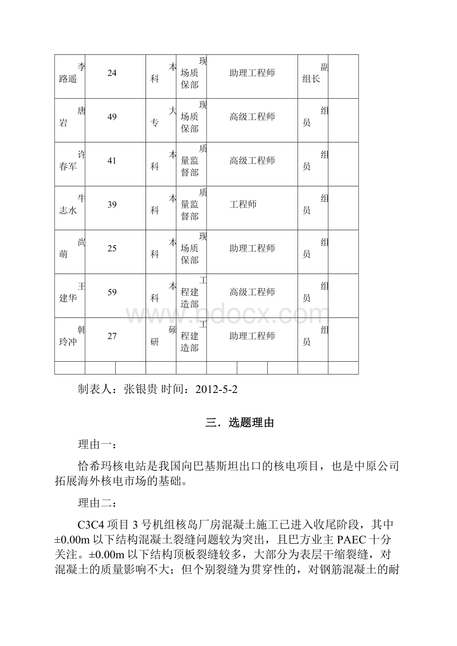 混凝土裂缝控制QC小组成果.docx_第3页