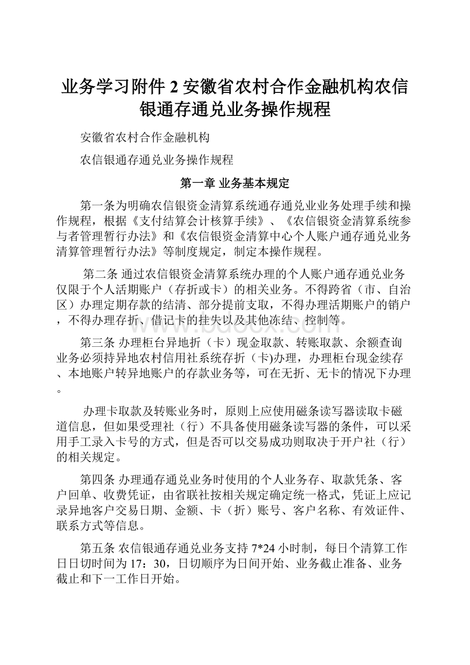 业务学习附件2安徽省农村合作金融机构农信银通存通兑业务操作规程.docx