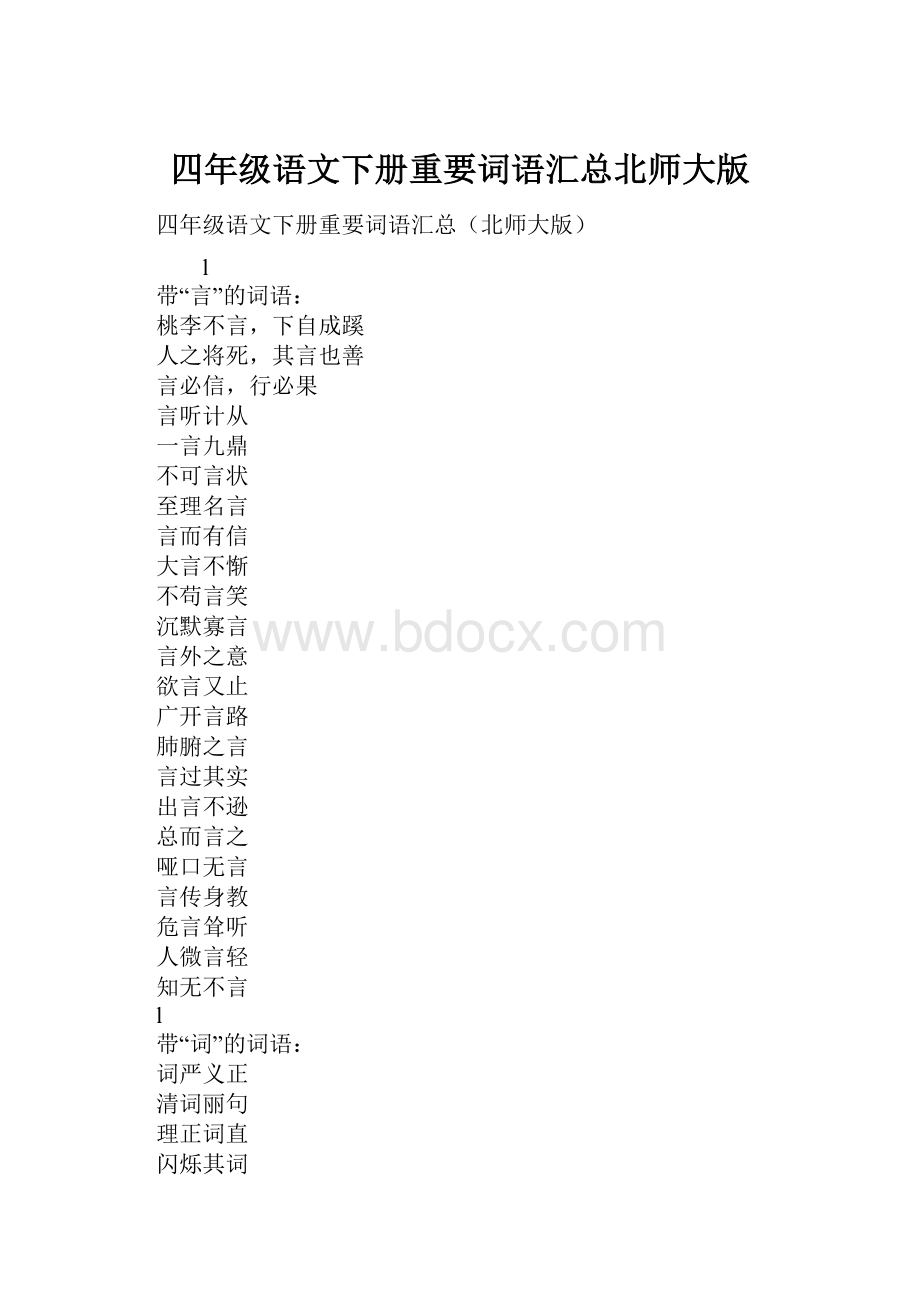 四年级语文下册重要词语汇总北师大版Word格式.docx