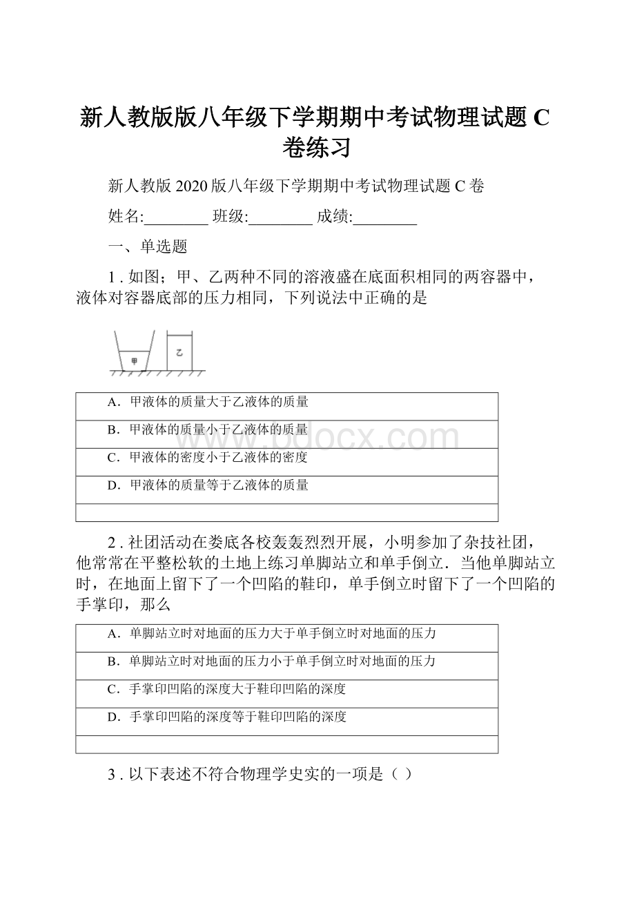 新人教版版八年级下学期期中考试物理试题C卷练习Word文档下载推荐.docx_第1页