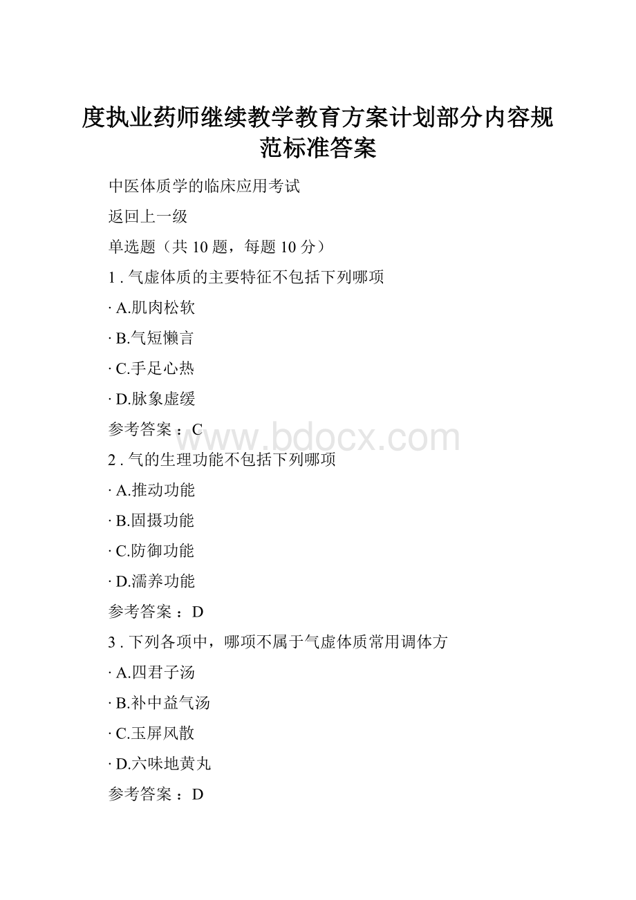 度执业药师继续教学教育方案计划部分内容规范标准答案.docx_第1页