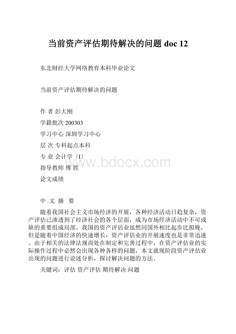 当前资产评估期待解决的问题doc 12Word文档下载推荐.docx_第1页