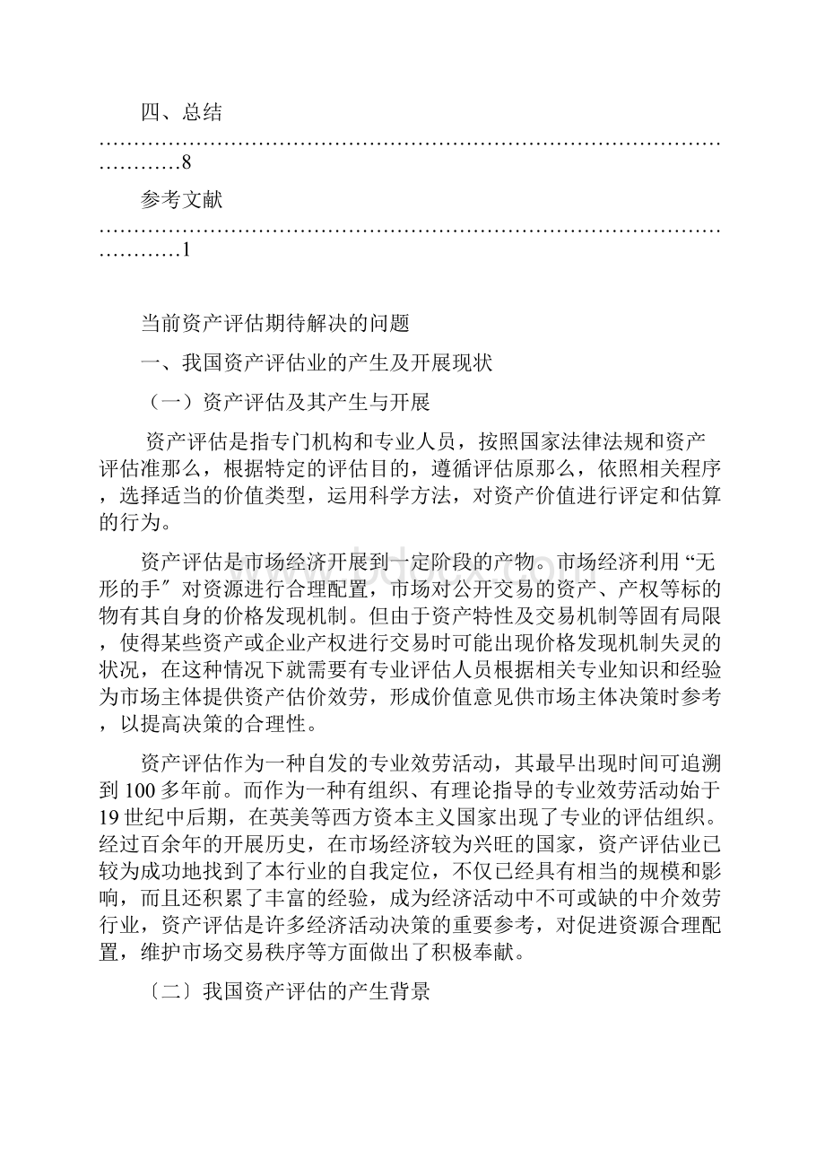 当前资产评估期待解决的问题doc 12Word文档下载推荐.docx_第3页