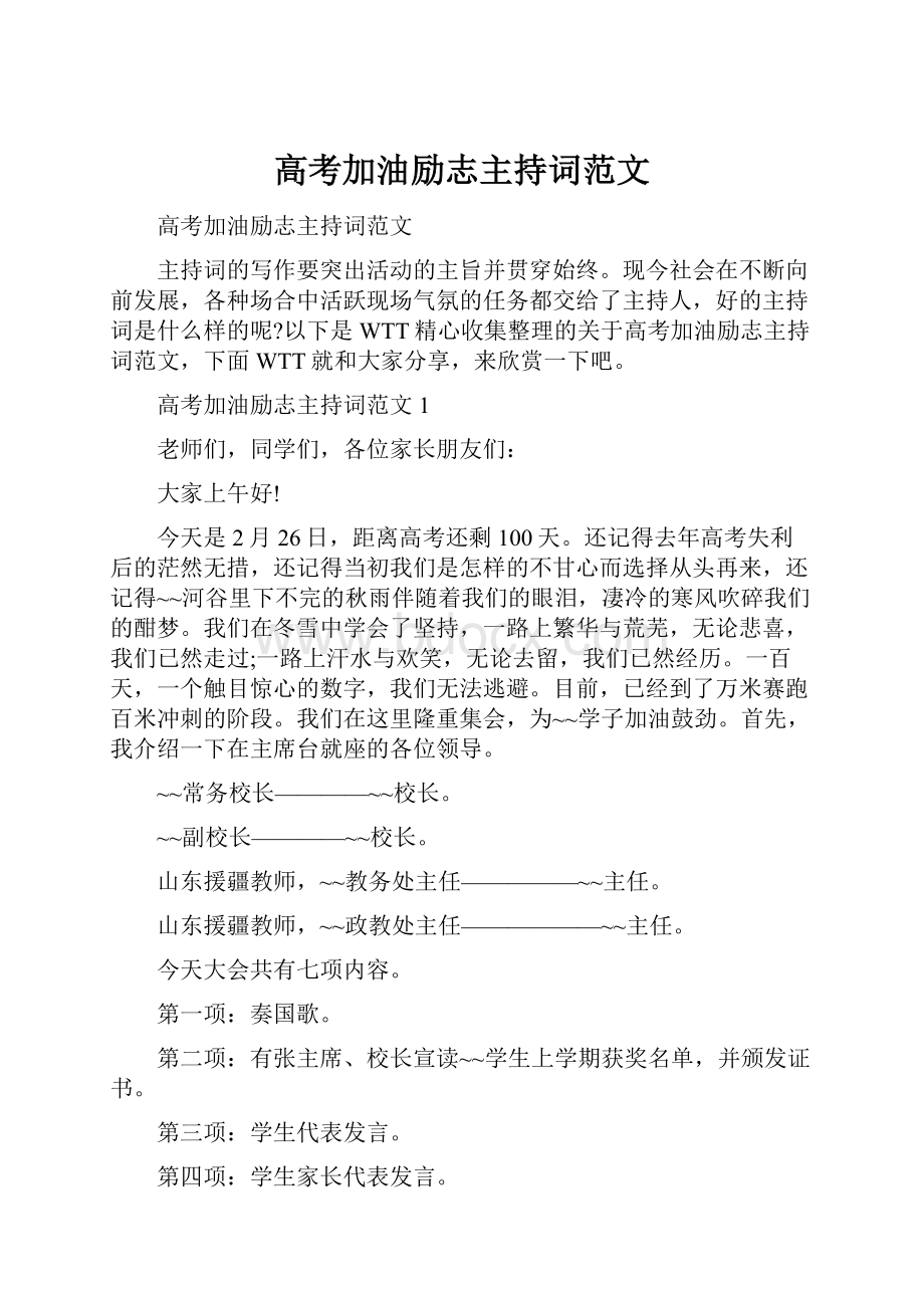 高考加油励志主持词范文Word文档下载推荐.docx