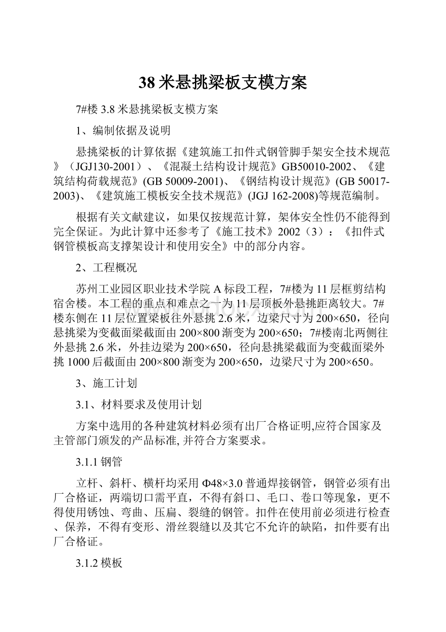 38米悬挑梁板支模方案.docx_第1页