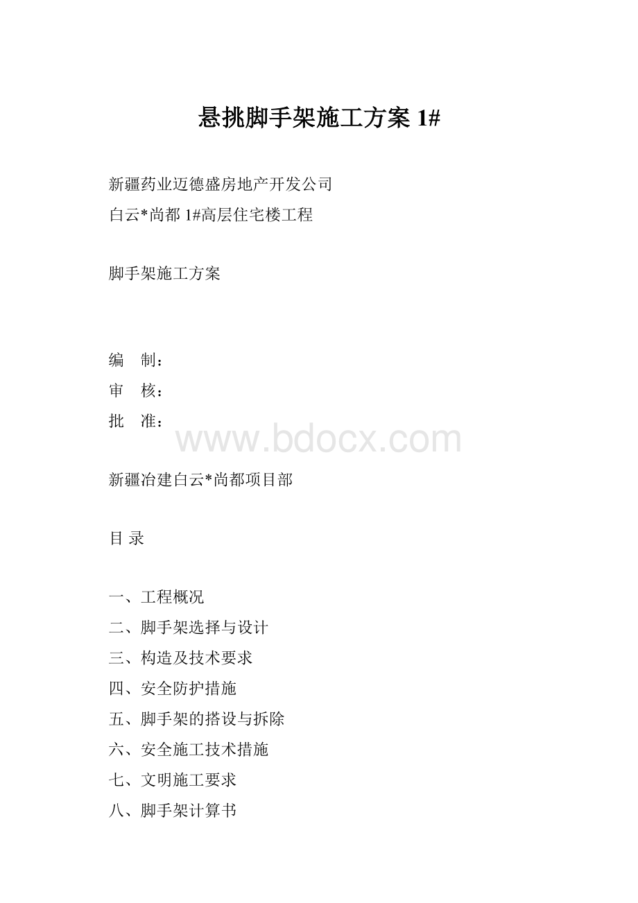 悬挑脚手架施工方案1#.docx_第1页