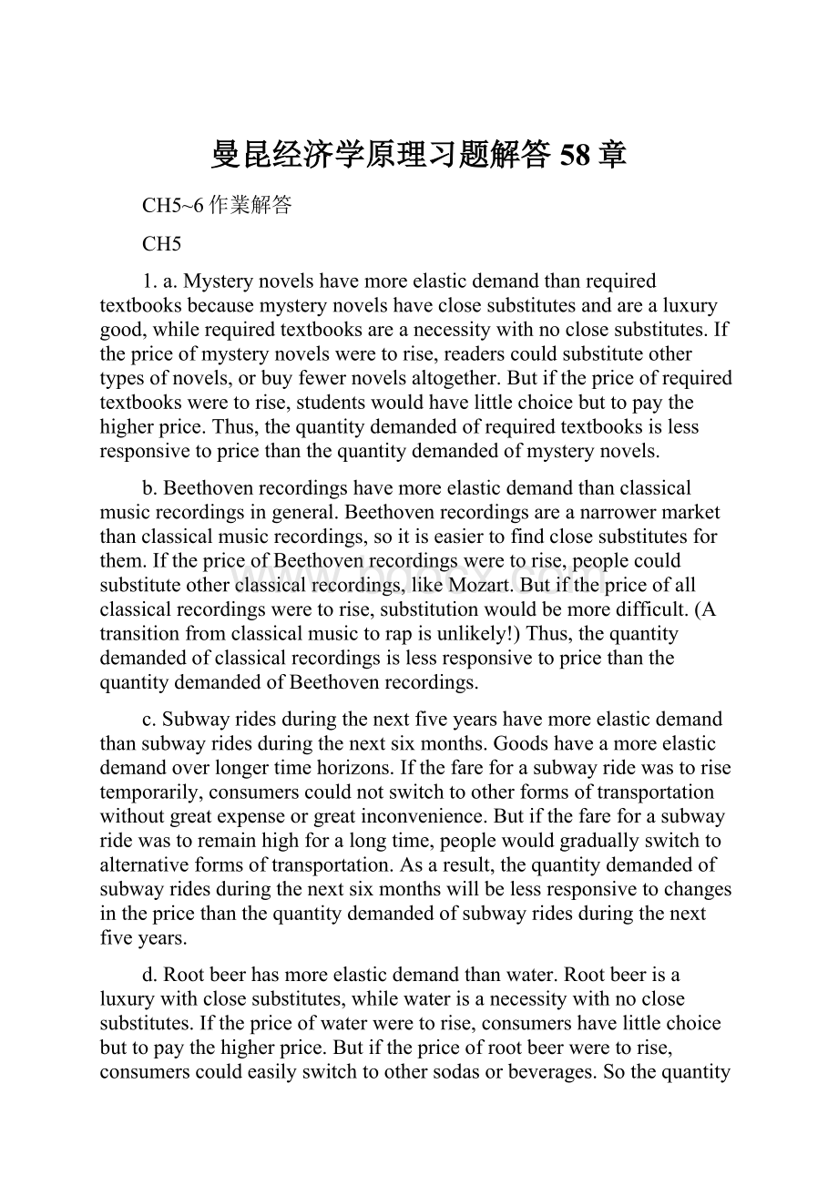 曼昆经济学原理习题解答58章.docx_第1页