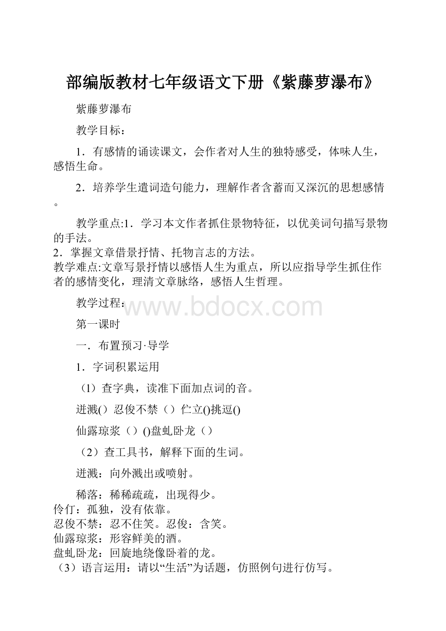 部编版教材七年级语文下册《紫藤萝瀑布》Word下载.docx