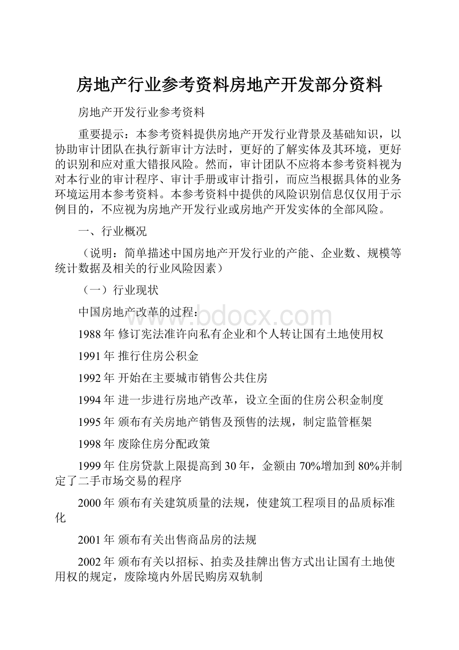 房地产行业参考资料房地产开发部分资料.docx_第1页