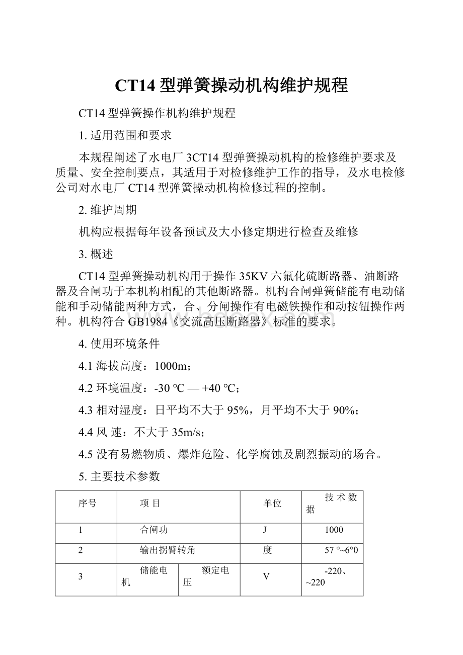 CT14型弹簧操动机构维护规程.docx