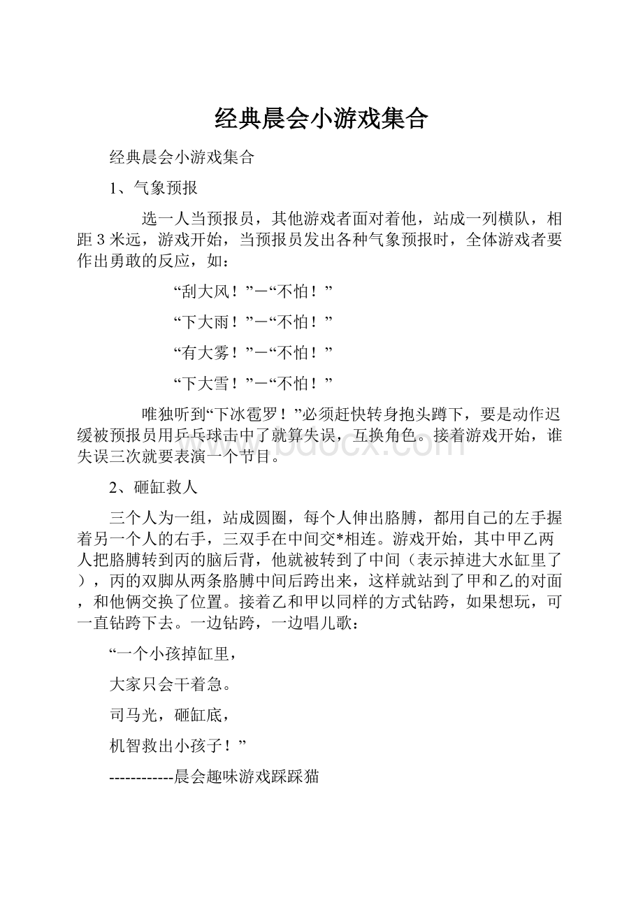 经典晨会小游戏集合Word文件下载.docx