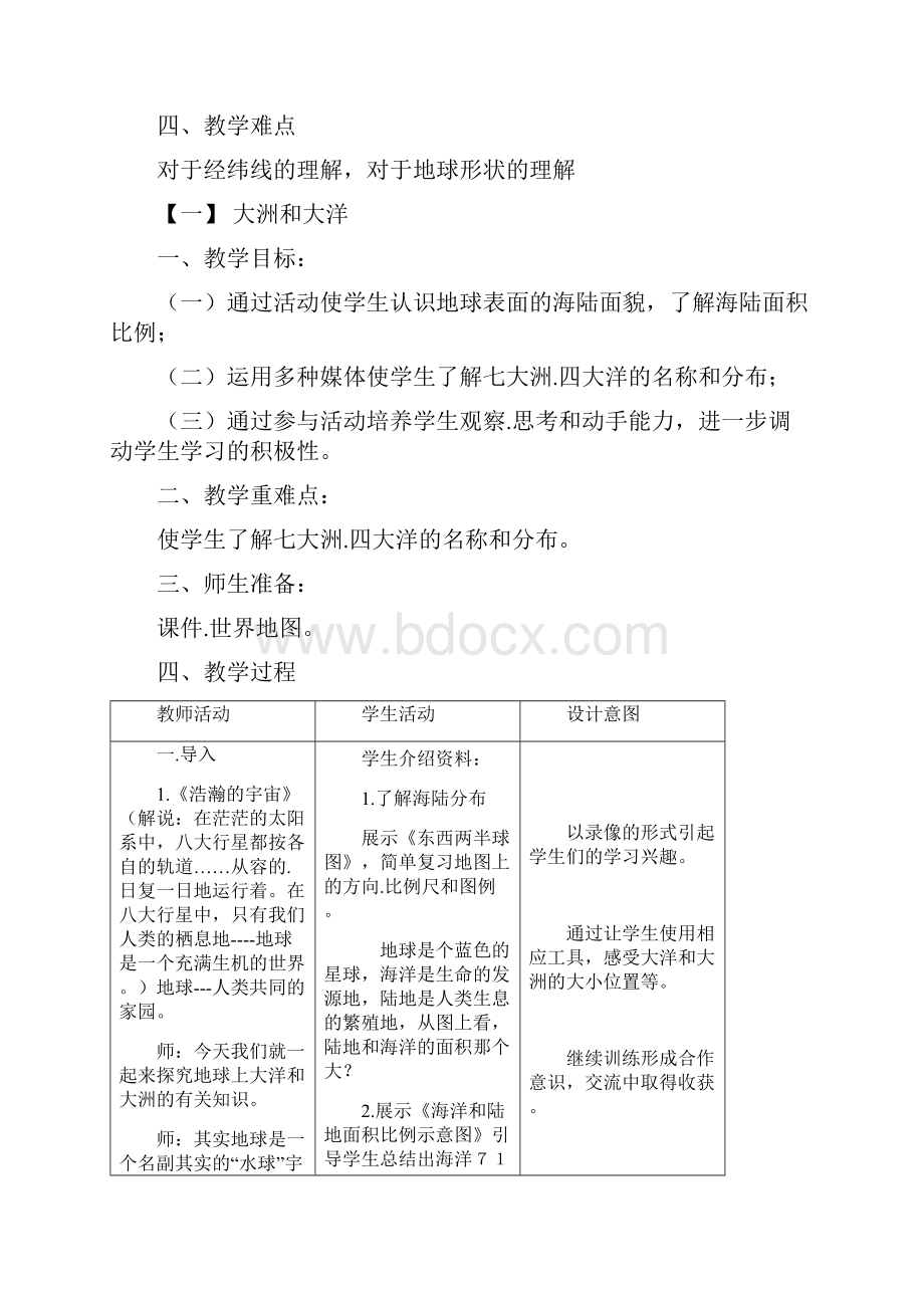 鲁人版小学品德与社会六年级下册全册教案新部编本Word文档格式.docx_第3页