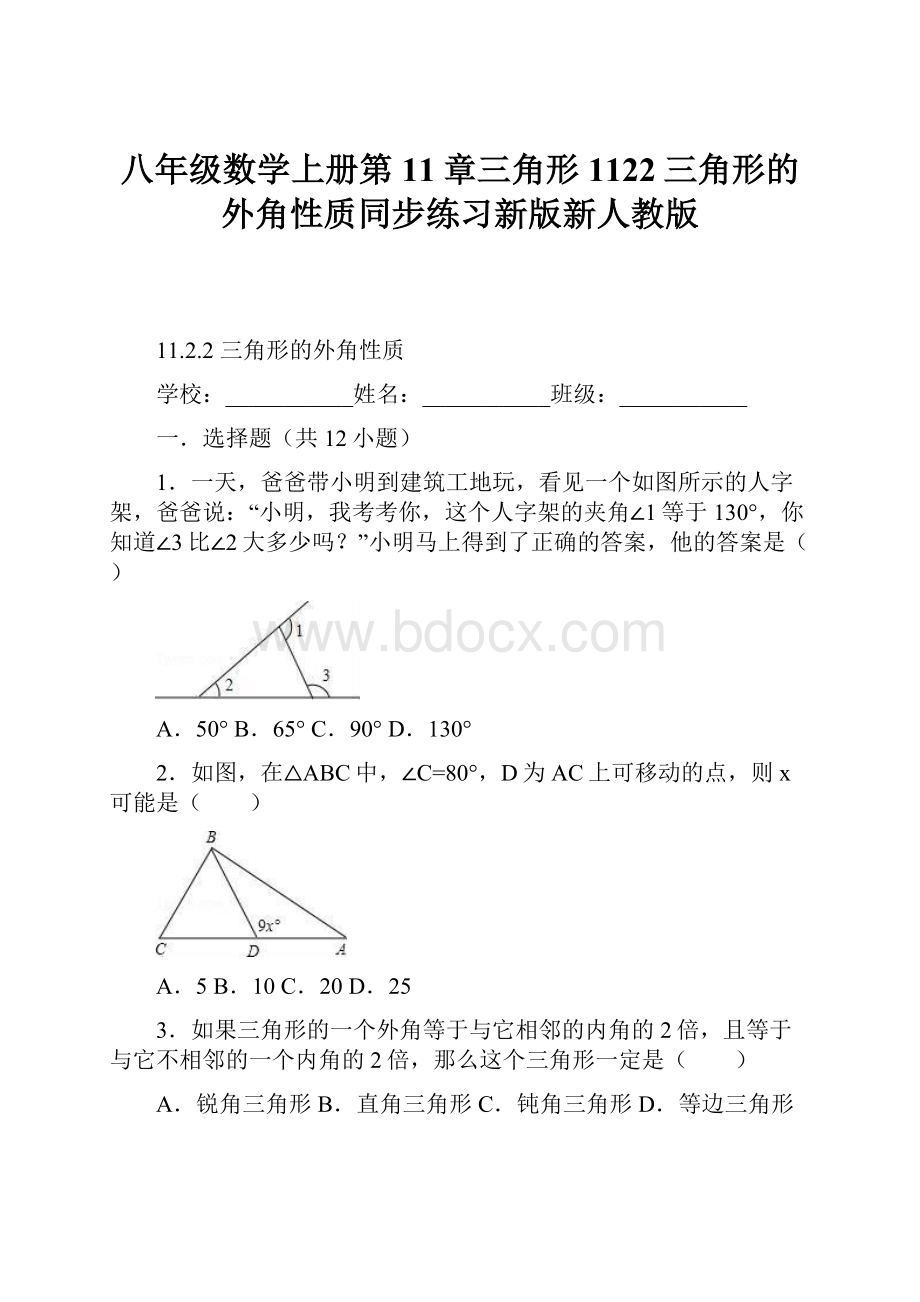 八年级数学上册第11章三角形1122三角形的外角性质同步练习新版新人教版.docx