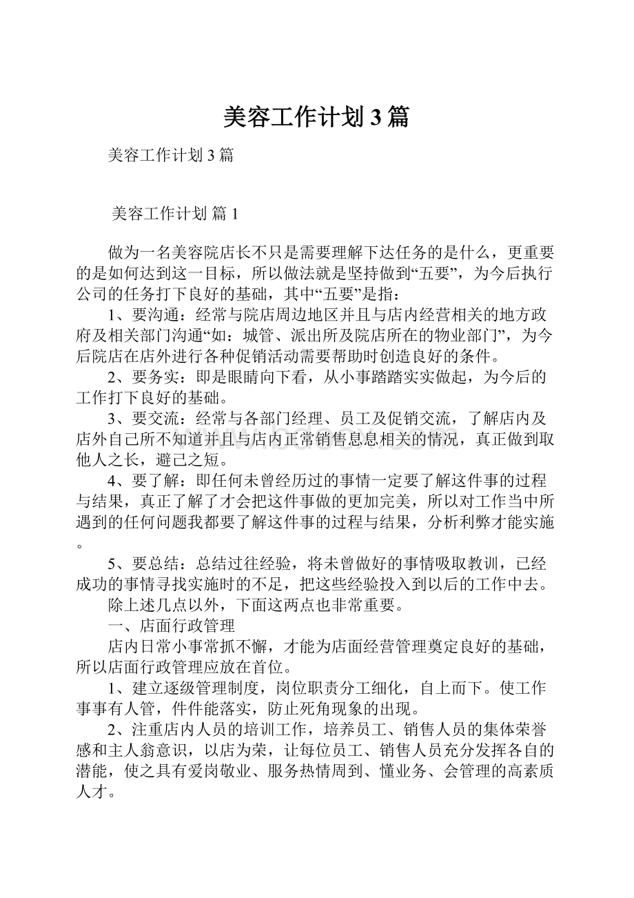 美容工作计划3篇Word格式文档下载.docx