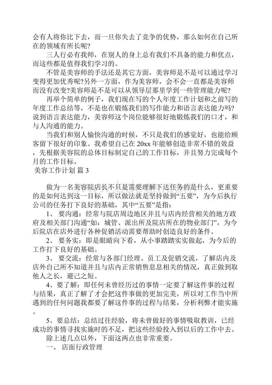 美容工作计划3篇Word格式文档下载.docx_第3页